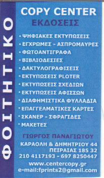 ΦΟΙΤΗΤΙΚΟ ΦΩΤΟΤΥΠΙΚΟ ΚΕΝΤΡΟ ΦΩΤΟΤΥΠΙΕΣ ΒΙΒΛΙΟΔΕΣΙΕΣ ΠΕΙΡΑΙΑΣ ΜΠΕΝΟΥ Ι ΧΡΙΣΤΙΝΑ 